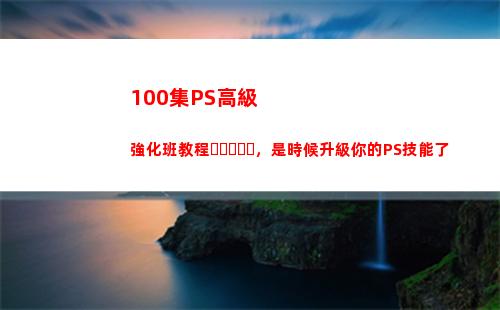 00集PS高級強化班教程，是時候升級你的PS技能了(ps高級證書)"